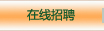 在線(xiàn)招聘