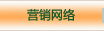 營(yíng)銷(xiāo)網(wǎng)絡(luò)